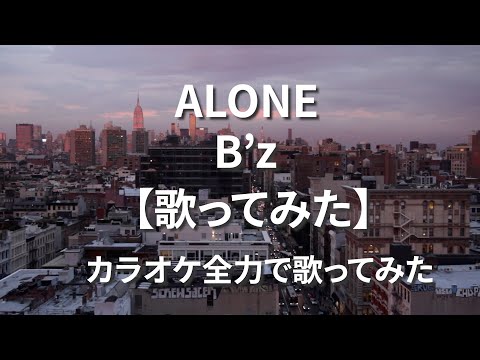 ALONE  B'z  【歌ってみた】カラオケ全力で歌ってみた