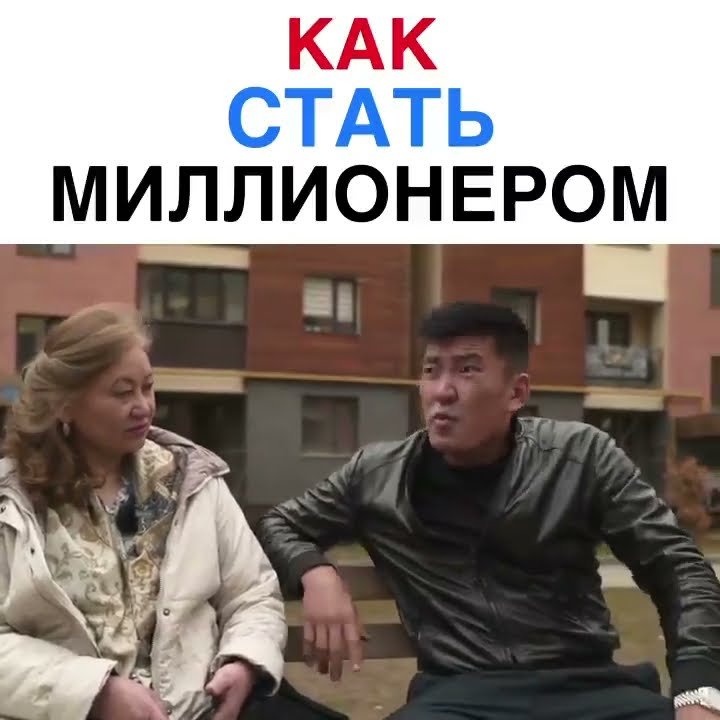 Как стать миллионером - YouTube