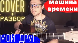 Машина Времени Мой друг разбор 🎸 аккорды на гитаре табы кавер | pro-gitaru.ru