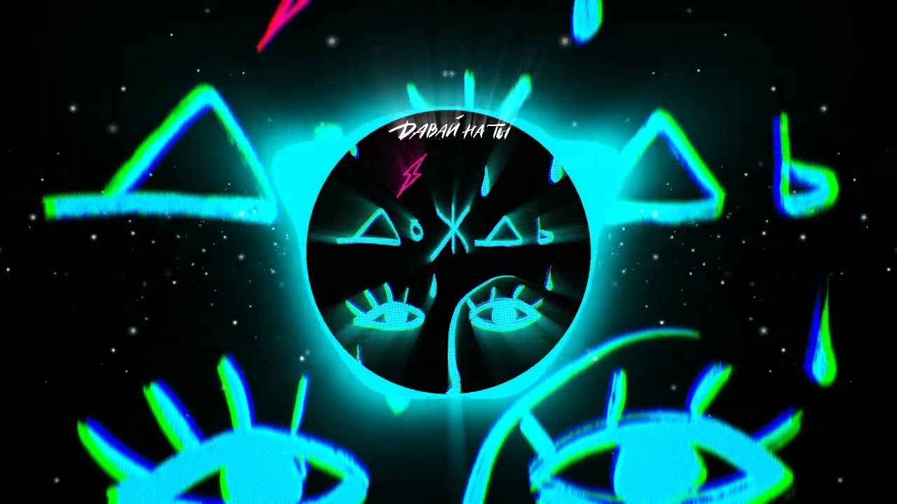 Давай на ты - Дождь (mixed and mastered by Ivan Moshkarev)