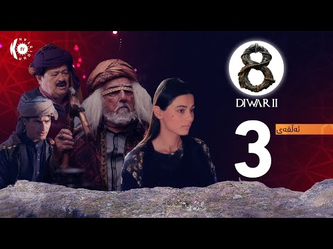 زنجیرە درامای 8 دیوار – ئەڵقەی 3