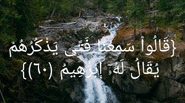 قراءة جميلة من سورة الأنبياء♥️