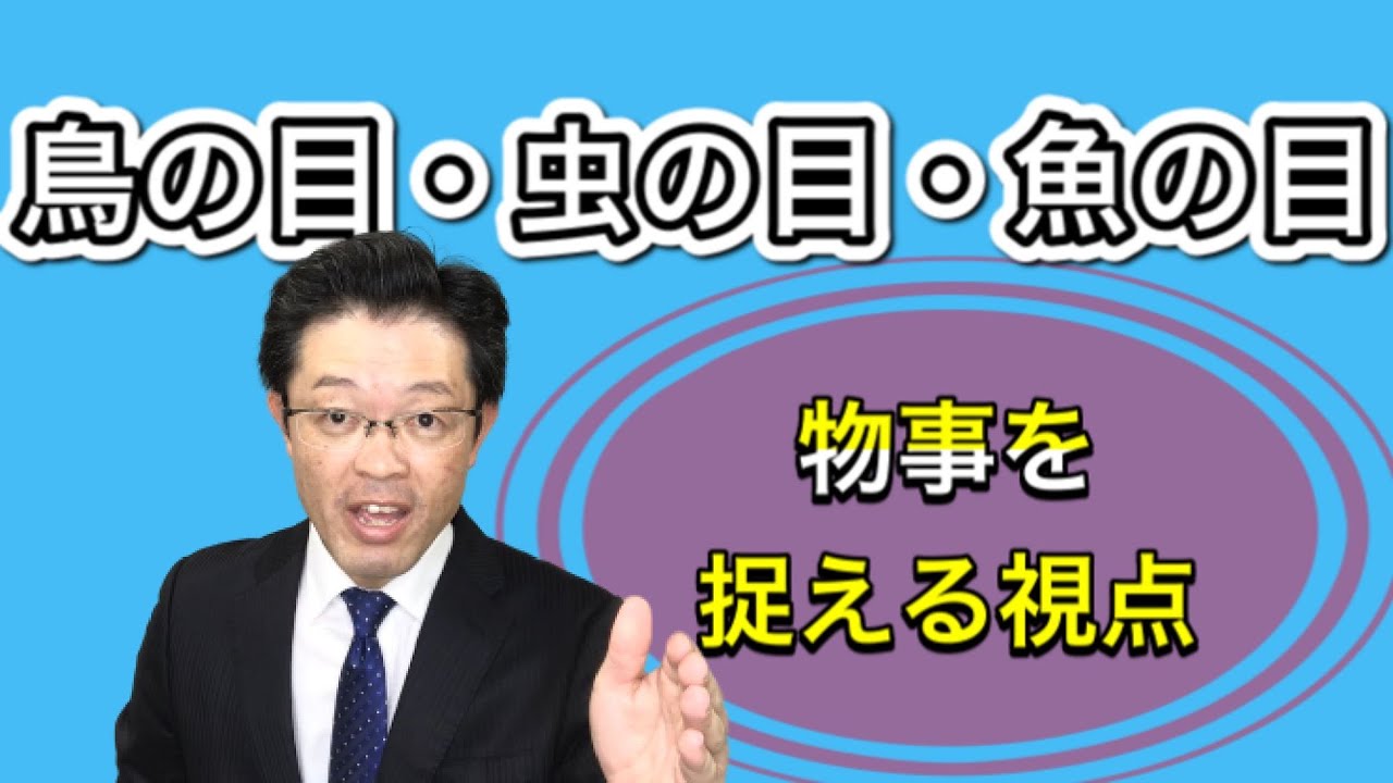 あなたは持ってる 鳥の目 虫の目 魚の目 ビジネスパーソン向け 視点 アイデア Youtube