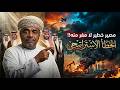 مصير خطير ينتظر دول الخليج لماذا يلتزم الجميع الصمت