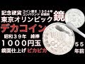 【コイン磨き】１０００円玉(東京オリンピック記念硬貨)を鏡面仕上げ The tokyo Olympics coin polish