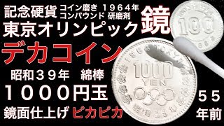 【コイン磨き】１０００円玉(東京オリンピック記念硬貨)を鏡面仕上げ The tokyo Olympics coin polish