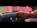 東京初期衝動 - 再生ボタン(MV)