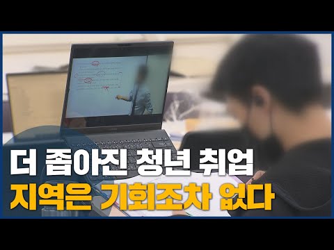 지역 대학생, 공공기관 취업 기회 조차 사라진다