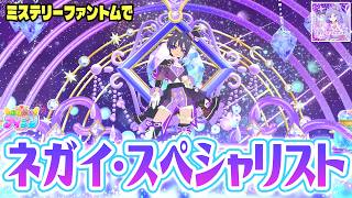 【ノクト】🎩怪盗コーデで「ネガイ・スペシャリスト（歌:鈴木みのり）」✨【おねがいアイプリ ゲームプレイ】