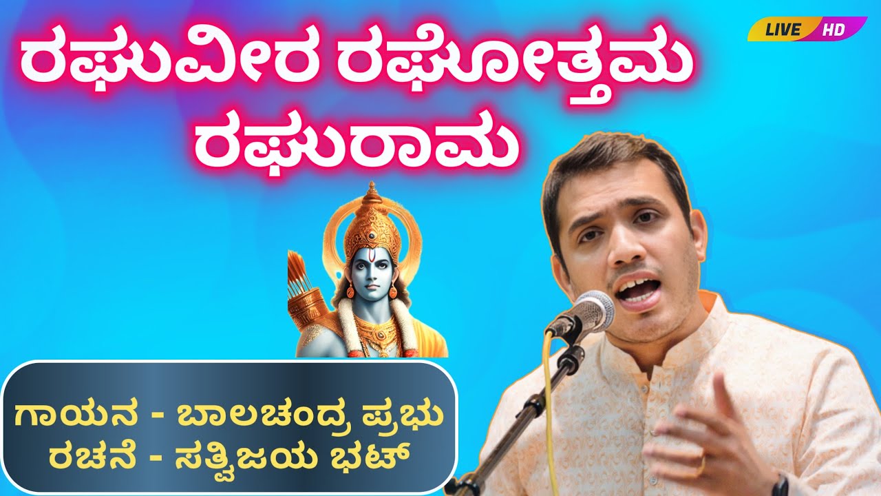 Raghuveera Raghottama Raghurama | Balachandra Prabhu Live in Concert