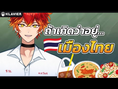 [✨Special Stream] เที่ยวไทย : ผมจะเป็นอะไรถ้าอยู่เมืองไทย『Souji Roy I KLAVIER』