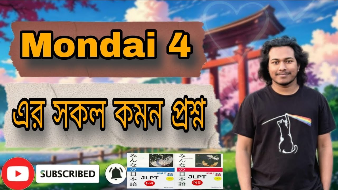 Common question for mondai 4 (মোন্দাই ৪ এর সকল কমন প্রশ্ন উত্তর)