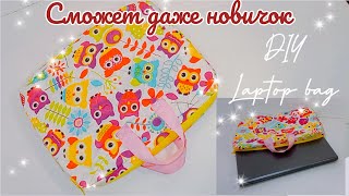 Яркая, красочная, стёганая сумка для ноутбука//DIY Laptop bag 🎒