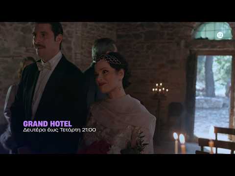 Grand Hotel – Δευτέρα έως Τετάρτη στις 21:00