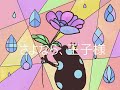 【オリジナル】さよなら、王子様 / life feat. 初音ミク