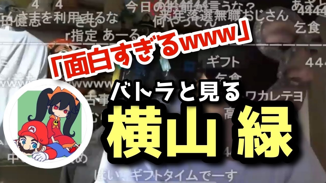 棒読みちゃんに荒らされる横山緑を見るバトラ【2023/1/29】