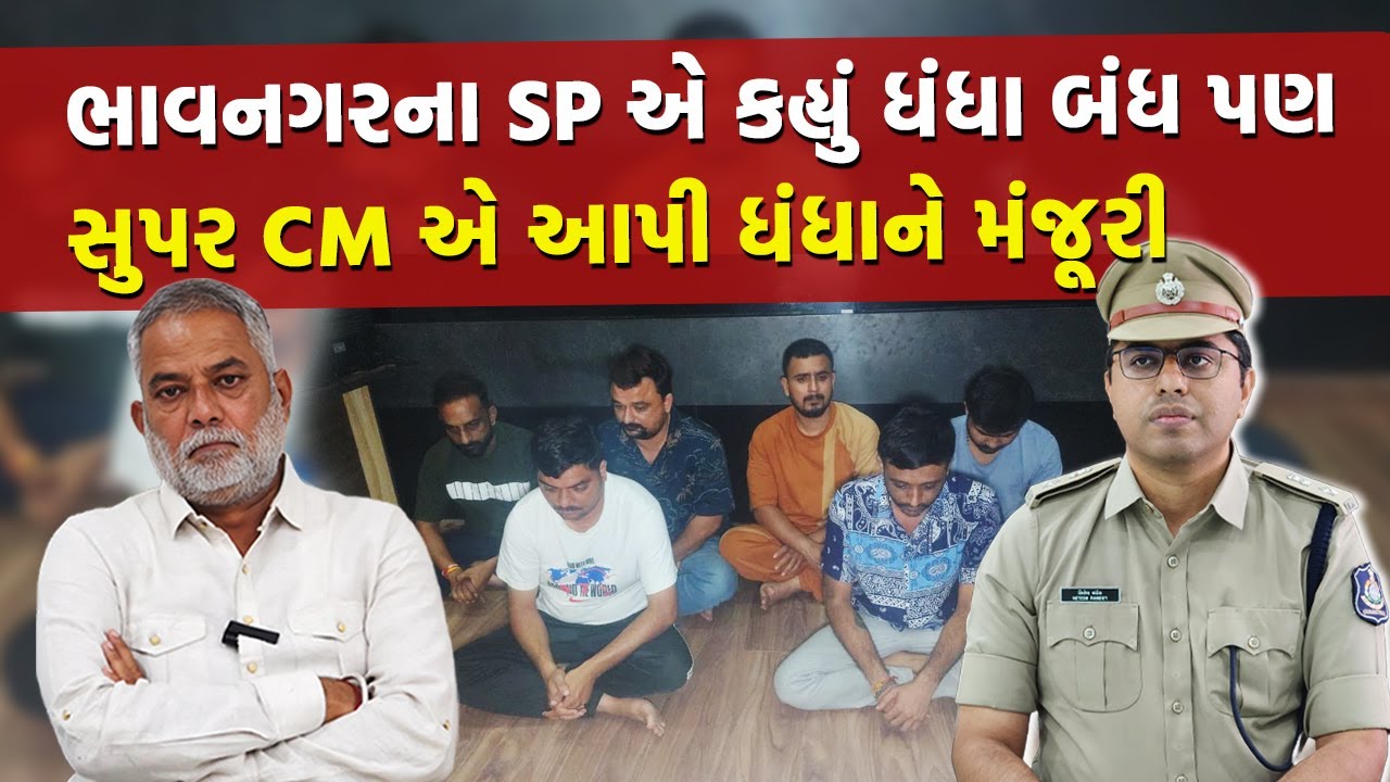 Bhavnagar સટ્ટોડિયાઓનું હબ બન્યું, SP Nitesh Pandey જાણ બહાર રંધાઈ ગઈ ખીચડી | Bhavnagar Police News