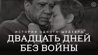 «Двадцать дней без войны»: история одного шедевра #солодников