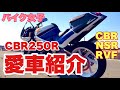 【愛車紹介】驚愕！CBR＋NSR＋RVFの愛車を紹介しちゃいます！[バイク女子]