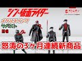 3ヶ月連続でシン・仮面ライダーのガシャポン新商品が出るぞぉぉ！【雑談】