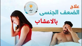 مراحل علاج الضعف الجنسي عند الرجال بالأعشاب