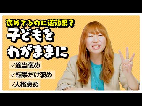 【保存版！】褒めるは害！？間違った褒め方していませんか？