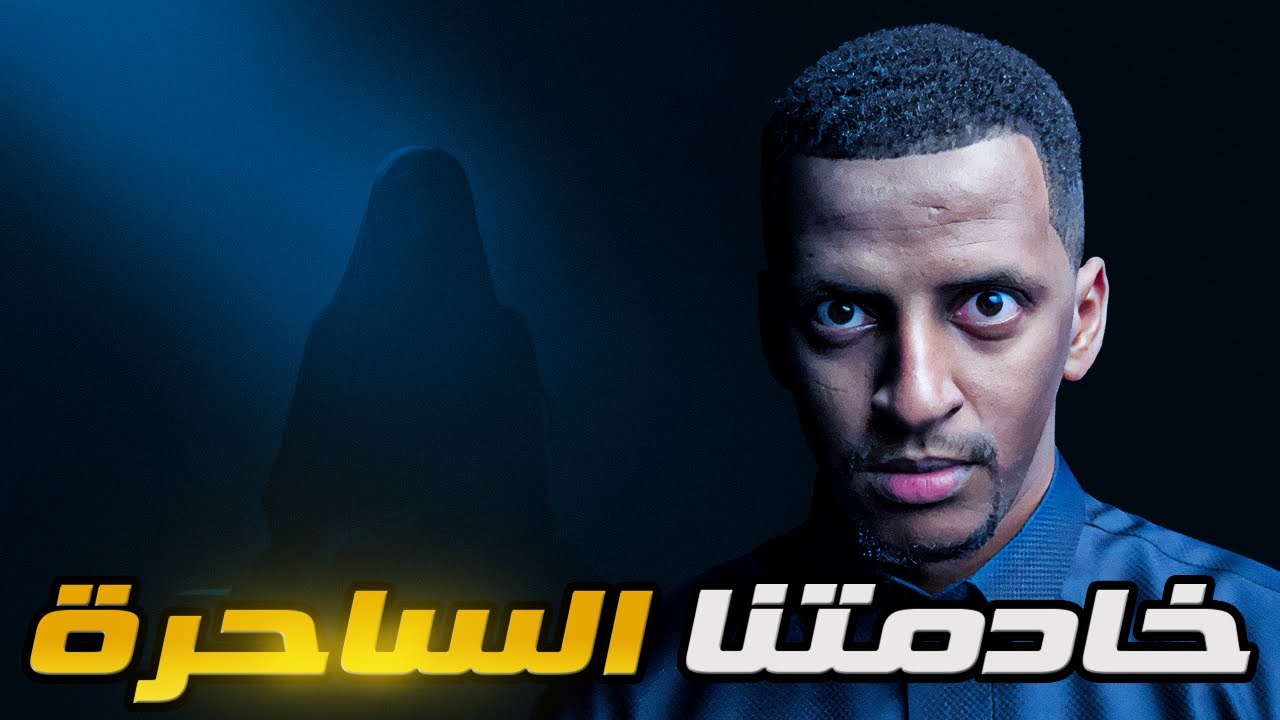 خادمتنا الساحره 👹 قصة نورة