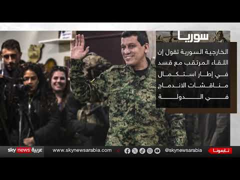 لقاءات سوريا الديمقراطية - الحكومة السورية مؤجلة... وتوتر في السويداء