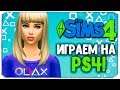 ИГРАЕМ В THE SIMS 4 НА PS4!?