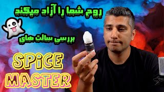 تست و بررسی سالت های اسپایس مستر spice master saltnic review