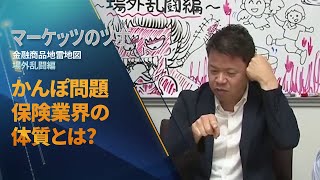 かんぽ問題 保険業界の体質とは？
