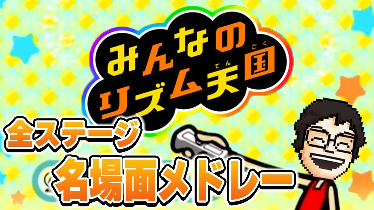 【リズム天国】P-Pが楽しそうなシーンまとめ【全ステージメドレー】