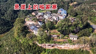 湖南悬崖上的山寨，二十户人家住在一块大石头上，环境如世外桃源