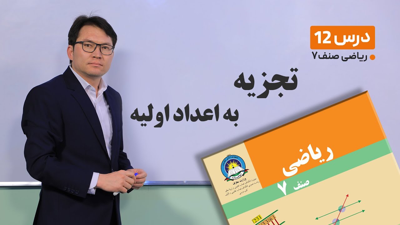 ریاضی صنف هفتم- جلسه دوازدهم -موضوع:تجزیه به اعداد اولیه -30-1-1401