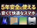 2025年 5年間安全に使えるおすすめスマホは4機種だけ