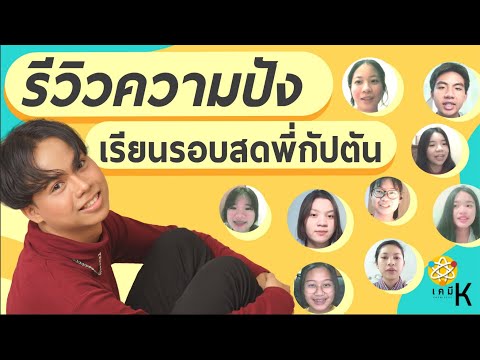 รีวิวคอร์สเรียนสด เรียนพิเศษ เคมีออนไลน์ | เคมี พี่กัปตัน
