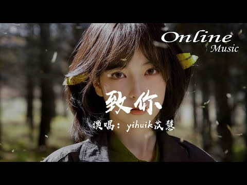 致你 - yihuik苡慧『若想念是凋謝的雲，乘着風也飄向你，降落在你耳邊低語』
