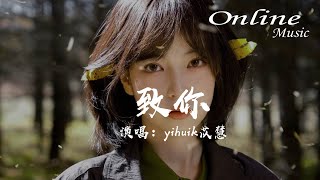 致你 - yihuik苡慧『若想念是凋謝的雲，乘着風也飄向你，降落在你耳邊低語』