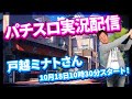 【実況配信】辻ヤスシのたまスロ☆155【 辻ヤスシ / #shorts 】