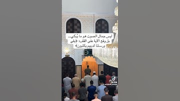 #الرحمن #اكسبلور #القزابري #دويتو #تيك_توك #العظماء #ترند #القرآن_الكريم #لايك #متابعه #تلاوة_خاشعة