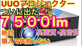 【UUOプロジェクター】2021年最新7500ルーメン登場・機能・コスパよし。失敗しないプロジェクターの選び方