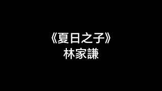 林家謙( Terence Lam) 《夏日之子》【歌詞版】