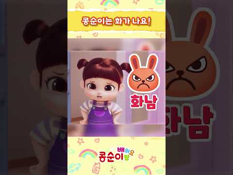 어어?! 콩콩아 그러면 안돼!! 콩순이는 화가 났어요!😡ㅣ콩순이랑 배워요 시즌2ㅣ#감정 #기분 #화남 #기쁨 #감정놀이