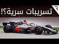 تعرفوا على التسريبات من التجارب السرية للفورمولا 1 في برشلونة F1 Formula 1 