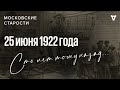 «Красная молодежь, опомнись!» Московские старости 25.06.1922