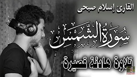 |سورة الشمس|بصوت القارئ|[إسلام صبحي]|تلاوة هادئة|.