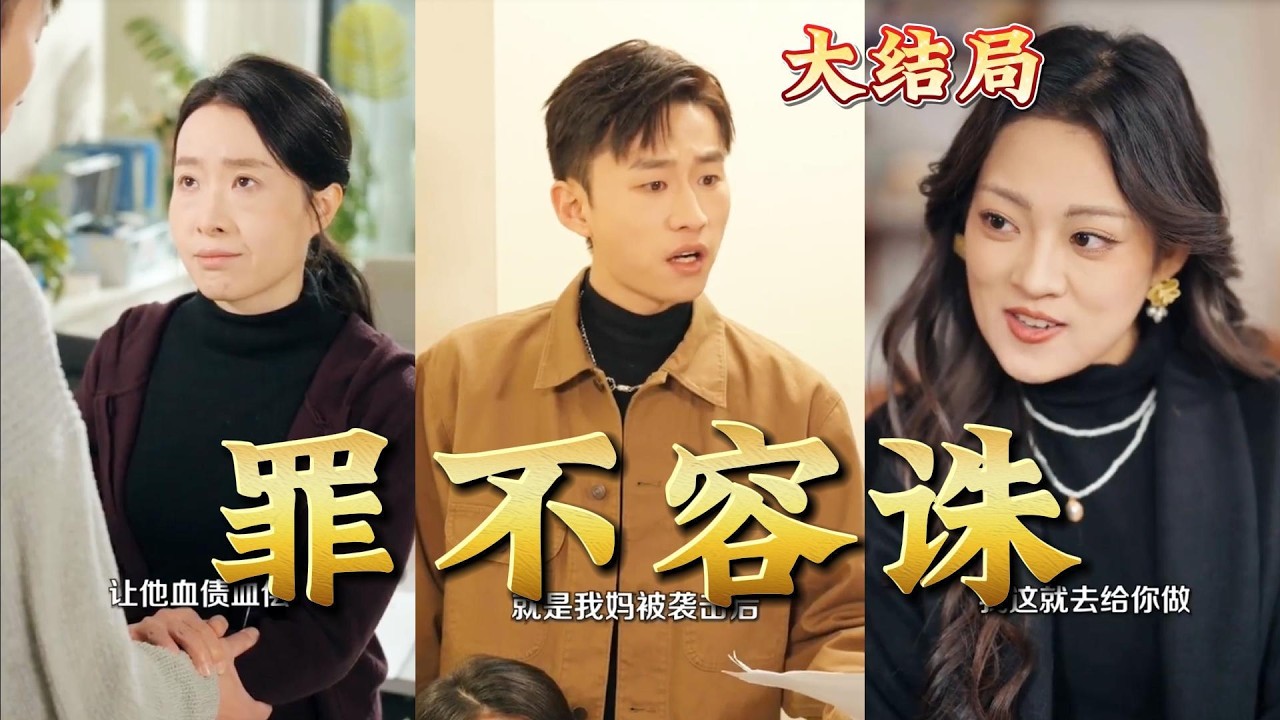 罪不容诛全集完结：都市玄幻热血爽剧，高清神作热播！