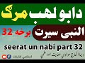 النبی سيرت دا بو لهب مرګ قصه مولوي عنایت الله علمي برخه۳۲     32 