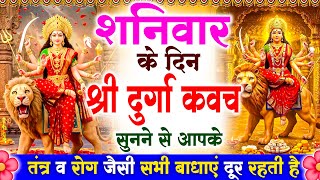 शनिवार के दिन श्री दुर्गा रक्षा कवच सुनने से आपके तंत्र व रोग जैसी सभी बाधाएं दूर रहती है #kavach |