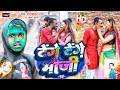  tenge tenge song tengetenge holi song    ramashankar ray ujala sahani 